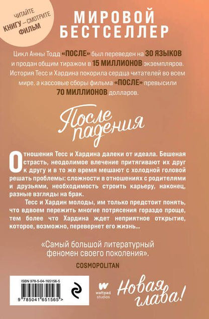 Фотография книги "Тодд: После падения"