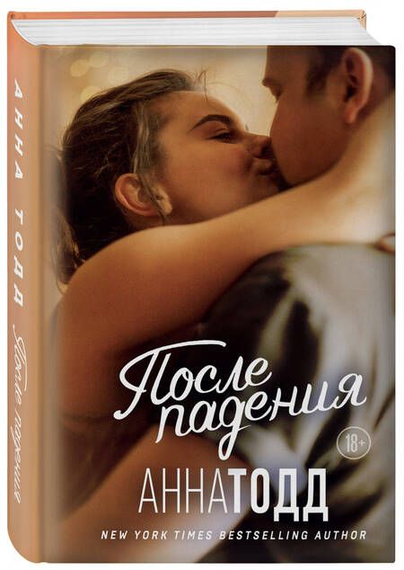 Фотография книги "Тодд: После падения"