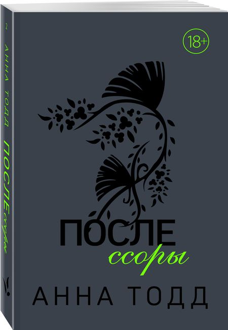 Фотография книги "Тодд: После ссоры"