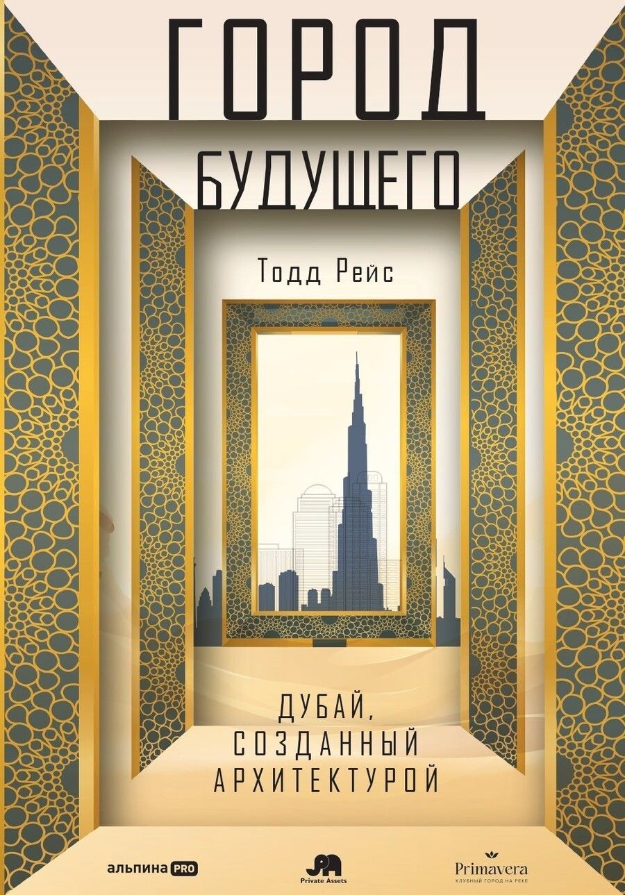 Обложка книги "Тодд Рейс: Город будущего. Дубай, созданный архитектурой"