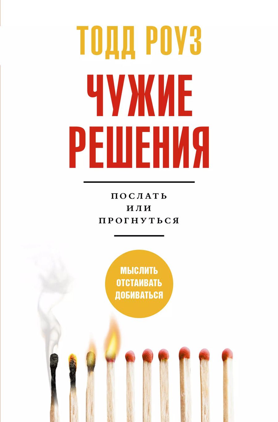 Обложка книги "Тодд Роуз: Чужие решения. Послать или прогнуться"