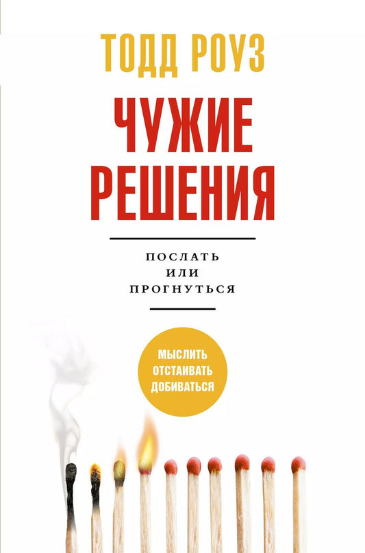 Обложка книги "Тодд Роуз: Чужие решения. Послать или прогнуться"
