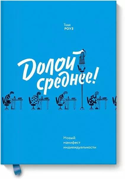 Обложка книги "Тодд Роуз: Долой среднее! Новый манифест индивидуальности"
