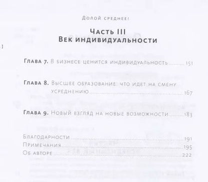 Фотография книги "Тодд Роуз: Долой среднее! Новый манифест индивидуальности"