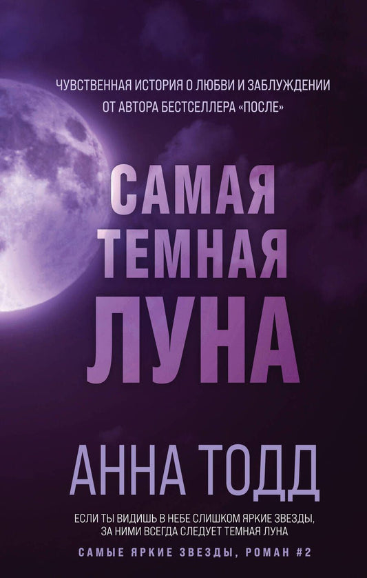 Обложка книги "Тодд: Самая темная луна"