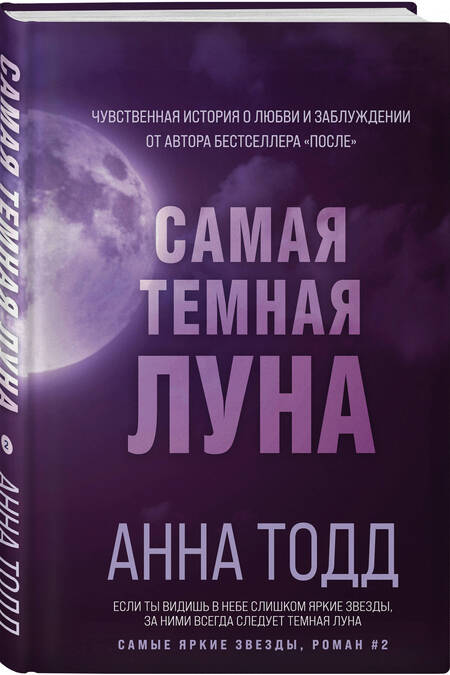 Фотография книги "Тодд: Самая темная луна"