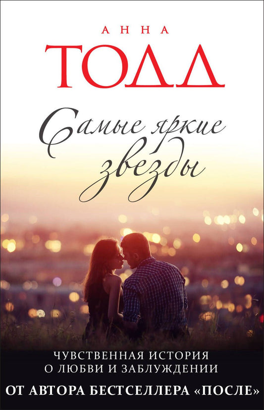 Обложка книги "Тодд: Самые яркие звезды"