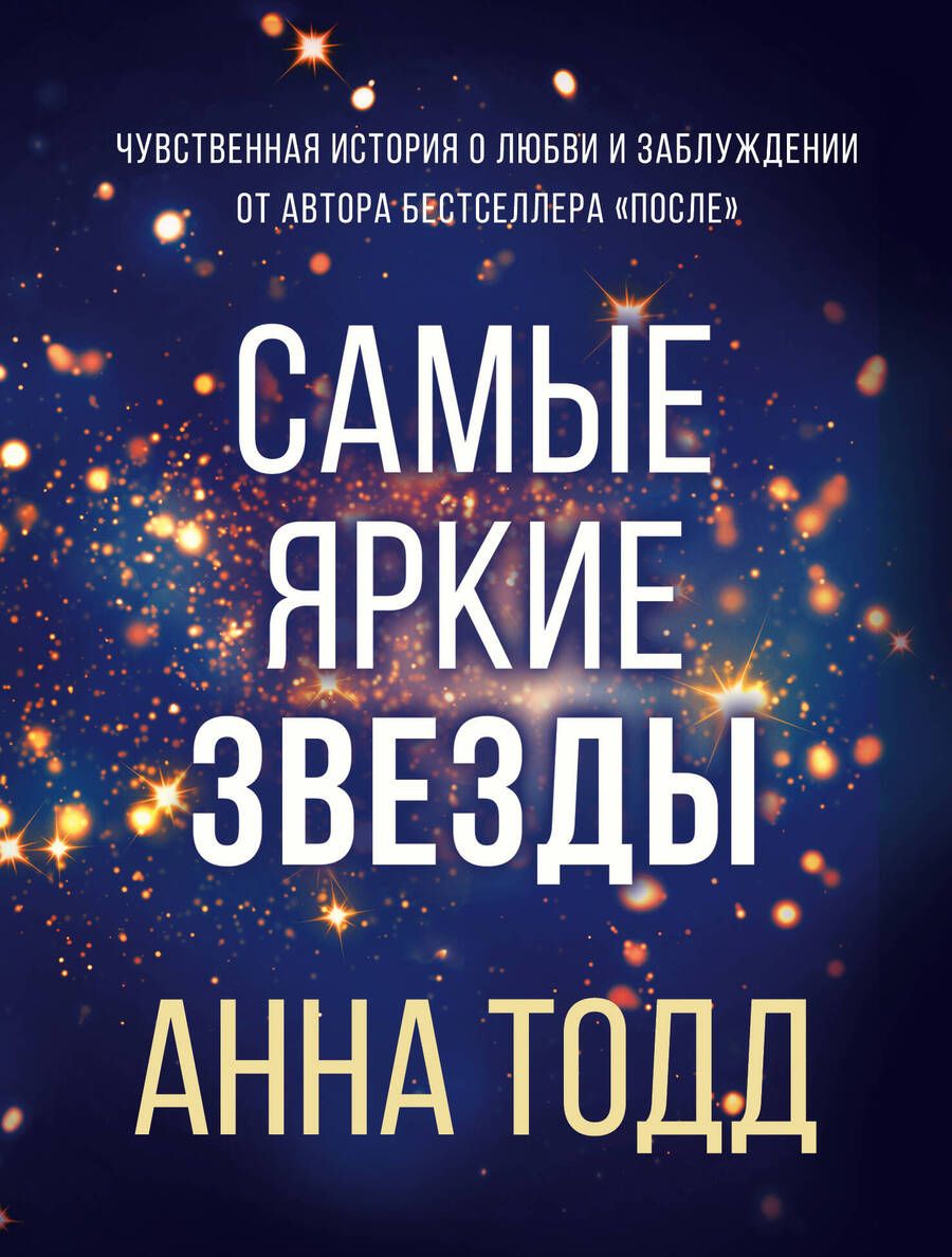 Обложка книги "Тодд: Самые яркие звезды"