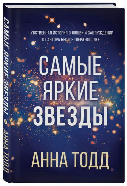 Фотография книги "Тодд: Самые яркие звезды"
