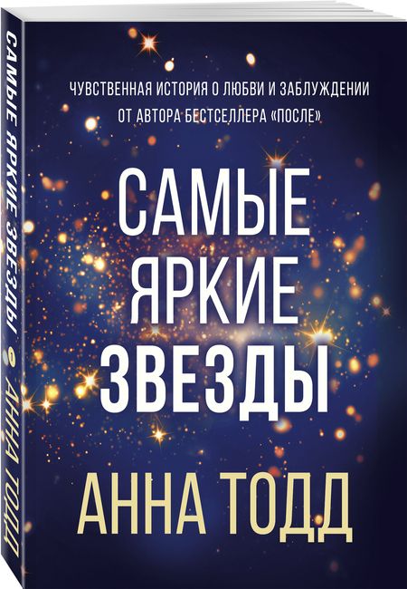 Фотография книги "Тодд: Самые яркие звезды"