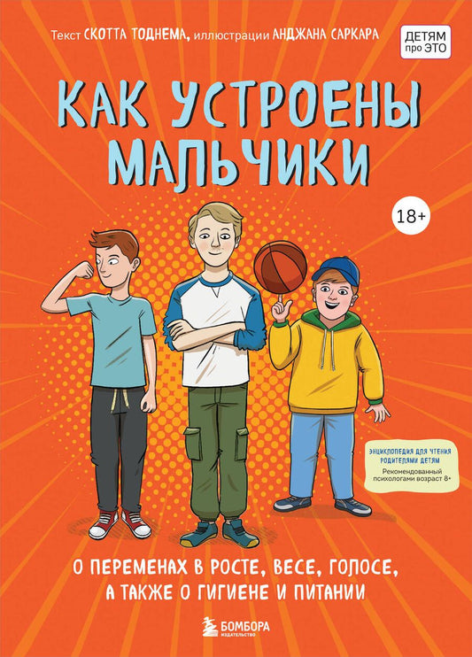Обложка книги "Тоднем: Как устроены мальчики. О переменах в росте, весе, голосе, а также о гигиене и питании"