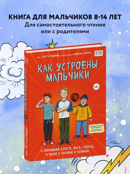 Фотография книги "Тоднем: Как устроены мальчики. О переменах в росте, весе, голосе, а также о гигиене и питании"