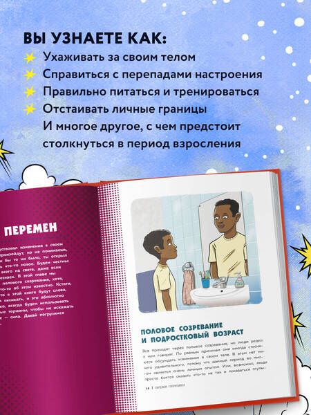 Фотография книги "Тоднем: Как устроены мальчики. О переменах в росте, весе, голосе, а также о гигиене и питании"