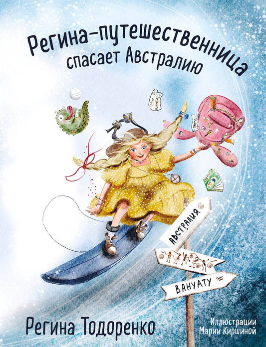 Обложка книги "Тодоренко: Регина-путешественница спасает Австралию"