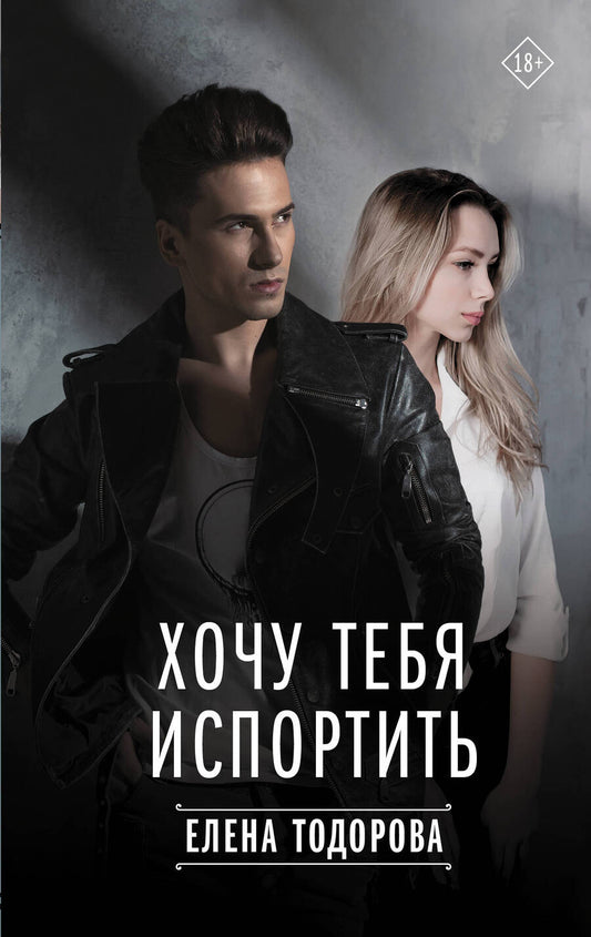Обложка книги "Тодорова: Хочу тебя испортить"