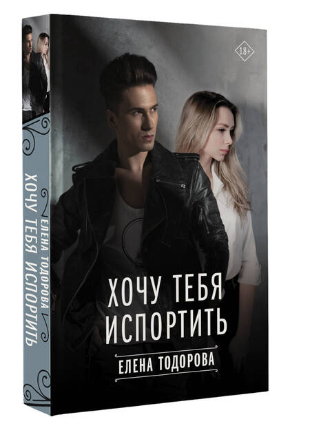Фотография книги "Тодорова: Хочу тебя испортить"