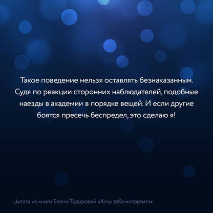 Фотография книги "Тодорова: Хочу тебя испортить"