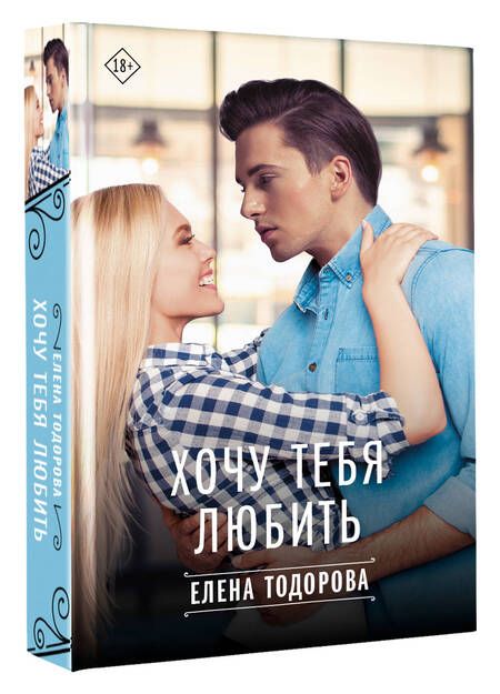 Фотография книги "Тодорова: Хочу тебя любить"