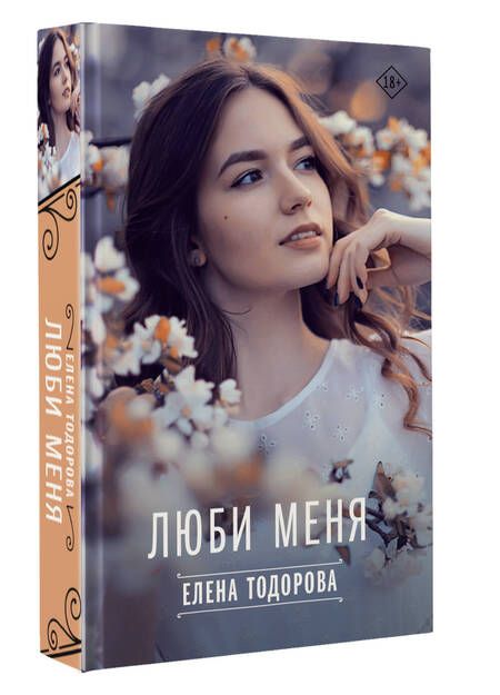 Фотография книги "Тодорова: Люби меня"