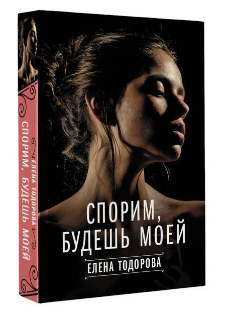 Фотография книги "Тодорова: Спорим, будешь моей"