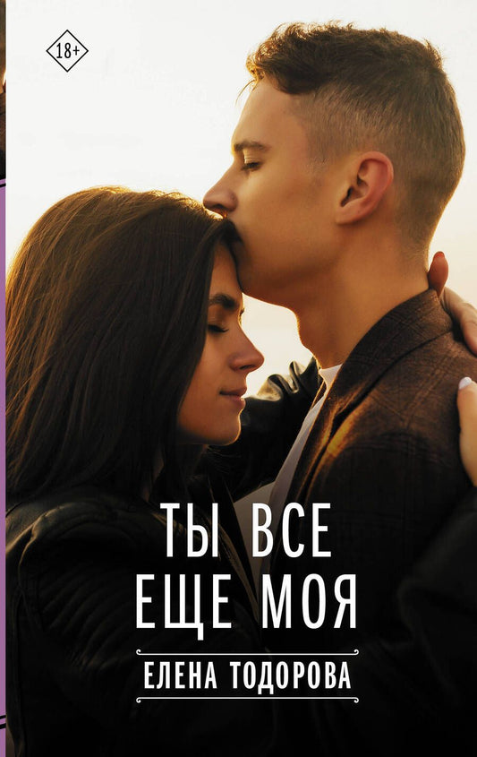 Обложка книги "Тодорова: Ты все еще моя"