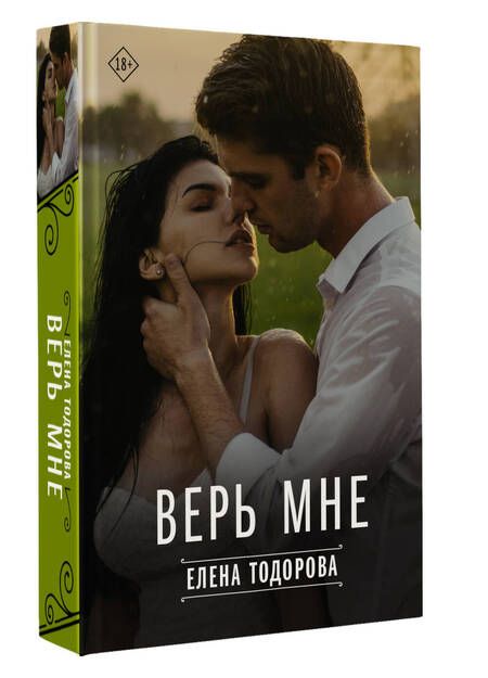 Фотография книги "Тодорова: Верь мне"