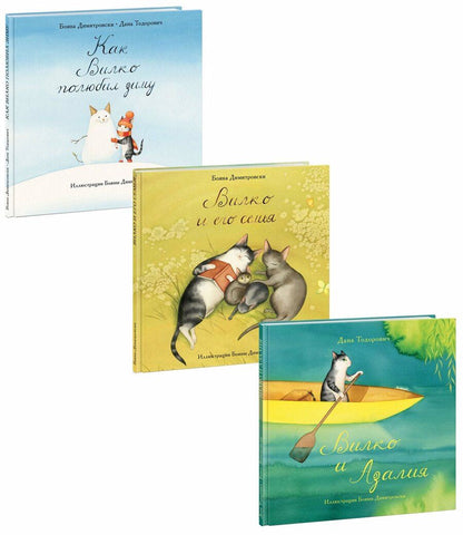 Обложка книги "Тодорович, Димитровски: Вилко. Комплект из 3-х книг"