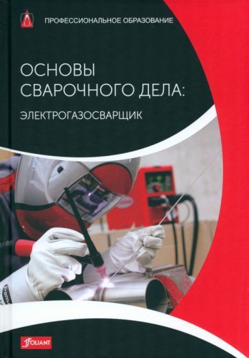 Обложка книги "Тодтермушке, Куш, Турнер: Основы сварочного дела. Электрогазосварщик. Учебник"