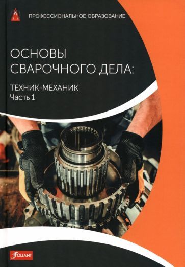 Обложка книги "Тодтермушке, Куш, Турнер: Основы сварочного дела. Техник-механик. Учебник. Часть 1"