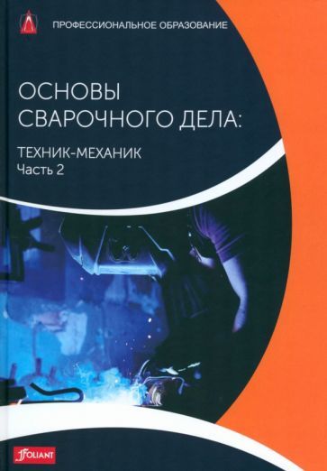Обложка книги "Тодтермушке, Куш, Турнер: Основы сварочного дела. Техник-механик. Учебник. Часть 2"