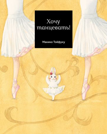 Обложка книги "Тоефуку: Хочу танцевать!"