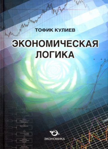 Обложка книги "Тофик Кулиев: Экономическая логика"