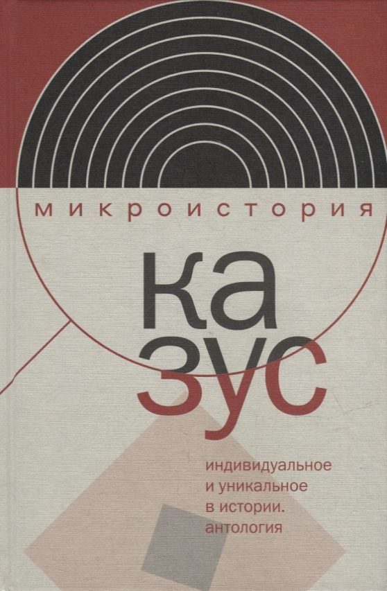 Обложка книги "Тогоева, Акельев, Велижев: Казус. Индивидуальное и уникальное в истории. Антология"