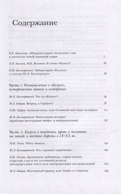 Фотография книги "Тогоева, Акельев, Велижев: Казус. Индивидуальное и уникальное в истории. Антология"