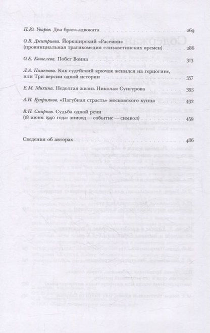 Фотография книги "Тогоева, Акельев, Велижев: Казус. Индивидуальное и уникальное в истории. Антология"