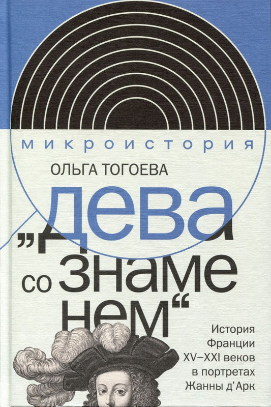 Обложка книги "Тогоева: "Дева со знаменем". История Франции XV-XXI вв. в портретах Жанны Д'Арк"