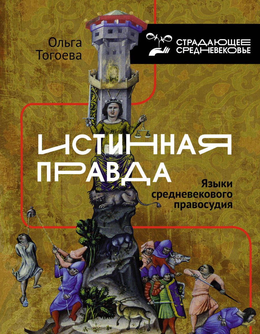 Обложка книги "Тогоева: Истинная правда. Языки средневекового правосудия"