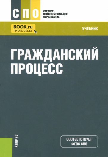 Обложка книги "Тогузаева, Зарубина, Инамова: Гражданский процесс. Учебник"