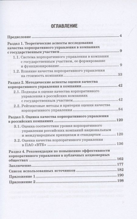 Фотография книги "Тогузова, Агузарова: Оценка эффективности корпоративного управления компаний с государственным участием. Монография"