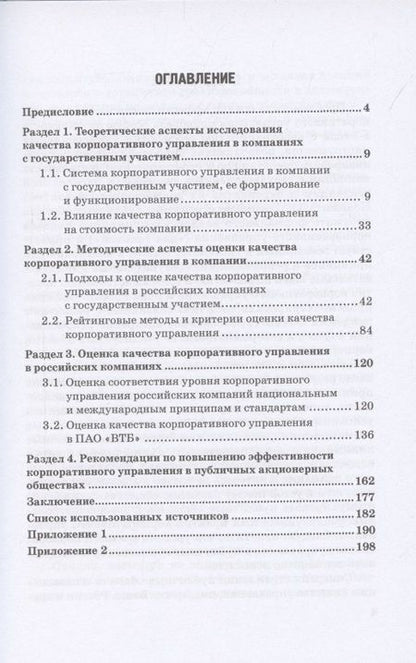 Фотография книги "Тогузова, Агузарова: Оценка эффективности корпоративного управления компаний с государственным участием. Монография"
