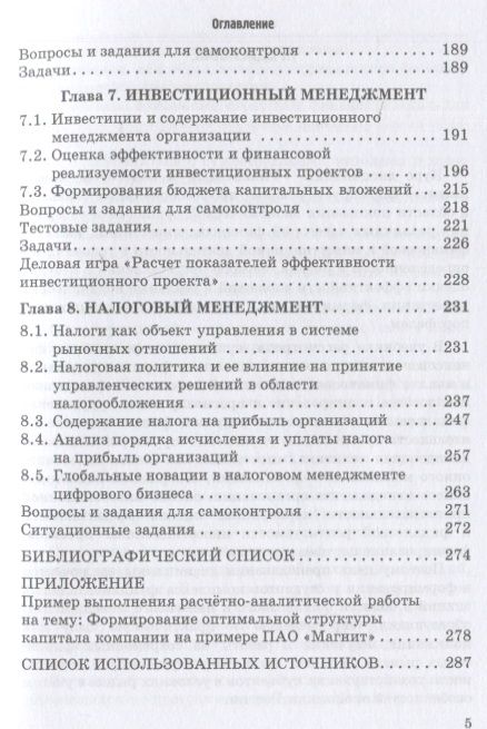 Фотография книги "Тогузова, Тускаева: Финансовый и налоговый менеджмент. Учебник"