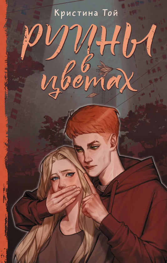 Обложка книги "Той: Руины в цветах"