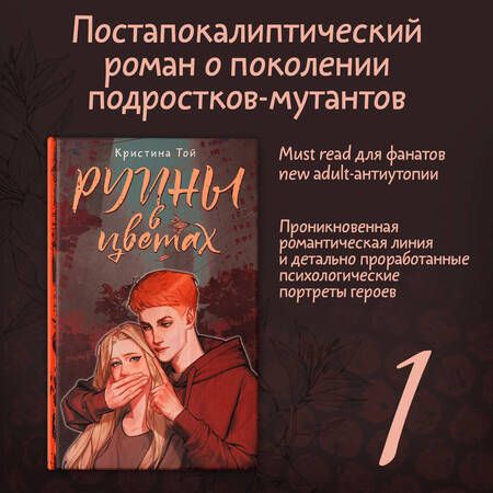 Фотография книги "Той: Руины в цветах"