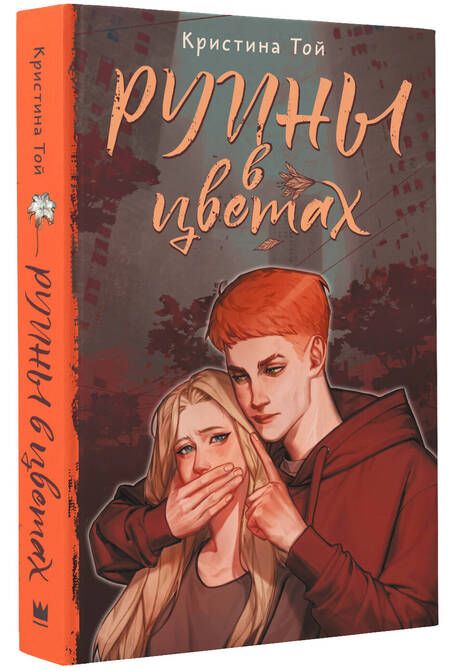 Фотография книги "Той: Руины в цветах"