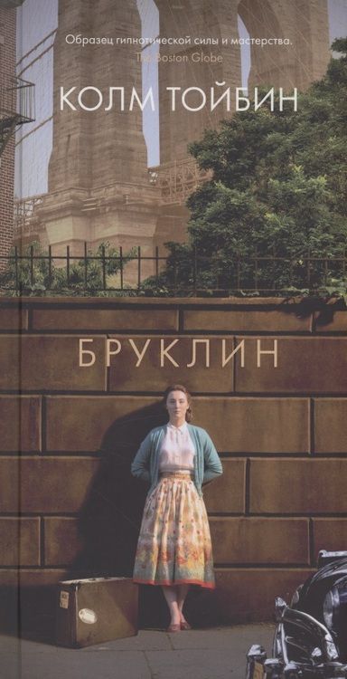 Фотография книги "Тойбин: Бруклин"