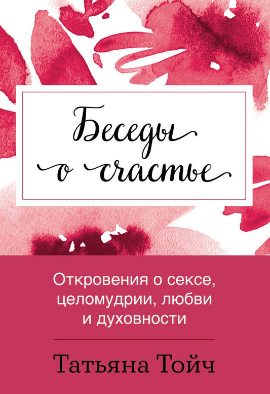 Обложка книги "Тойч: Беседы о счастье. Откровения о сексе, целомудрии, любви и духовности"