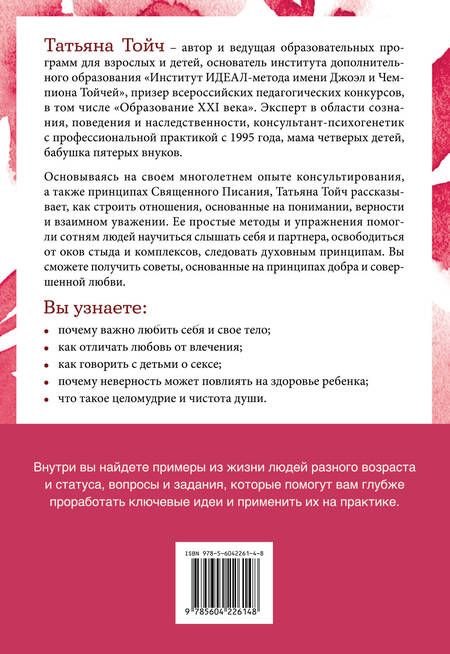 Фотография книги "Тойч: Беседы о счастье. Откровения о сексе, целомудрии, любви и духовности"