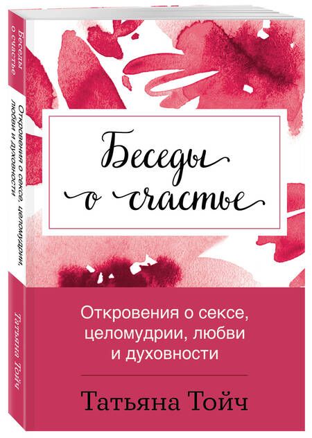 Фотография книги "Тойч: Беседы о счастье. Откровения о сексе, целомудрии, любви и духовности"