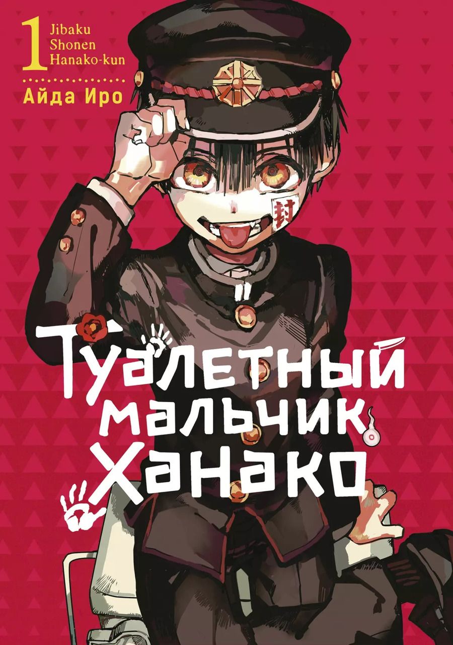 Обложка книги "Айда Иро: Туалетный мальчик Ханако. Том 1 (Jibaku Shounen Hanako-kun / Toilet-Bound Hanako-kun). Манга"