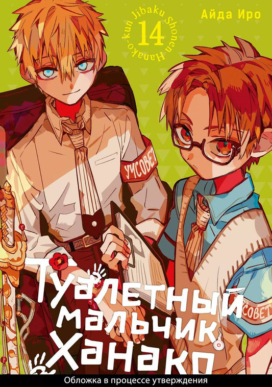 Обложка книги "Айда Иро: Туалетный мальчик Ханако. Том 14 (Jibaku Shounen Hanako-kun / Toilet-Bound Hanako-kun). Манга"